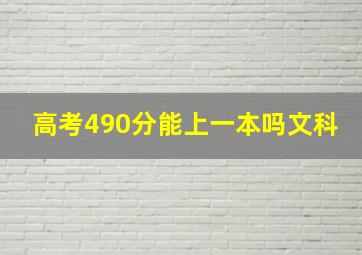 高考490分能上一本吗文科