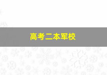 高考二本军校