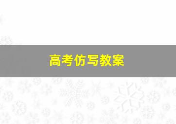 高考仿写教案