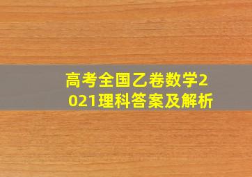 高考全国乙卷数学2021理科答案及解析