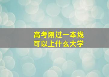 高考刚过一本线可以上什么大学