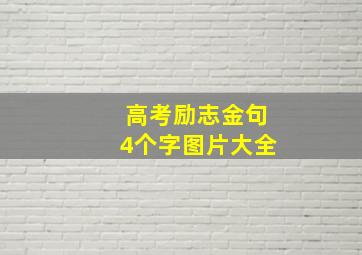 高考励志金句4个字图片大全