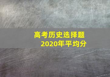 高考历史选择题2020年平均分