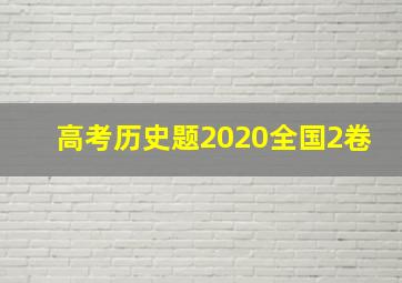 高考历史题2020全国2卷