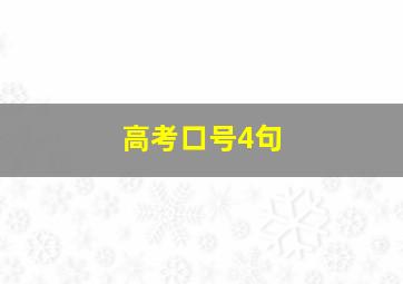 高考口号4句