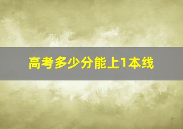 高考多少分能上1本线