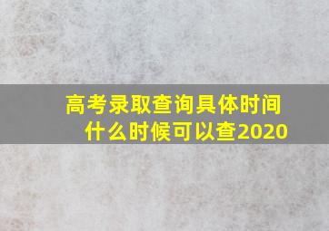 高考录取查询具体时间什么时候可以查2020