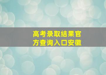 高考录取结果官方查询入口安徽