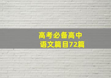 高考必备高中语文篇目72篇