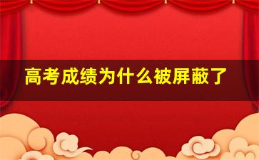 高考成绩为什么被屏蔽了