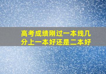 高考成绩刚过一本线几分上一本好还是二本好