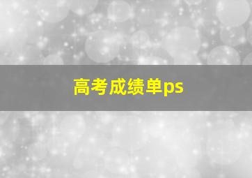 高考成绩单ps