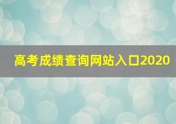 高考成绩查询网站入口2020