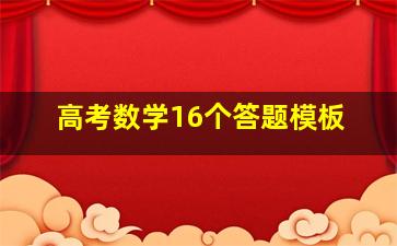 高考数学16个答题模板