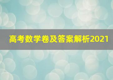 高考数学卷及答案解析2021