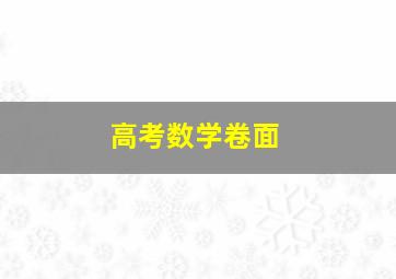 高考数学卷面