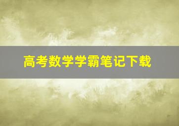 高考数学学霸笔记下载