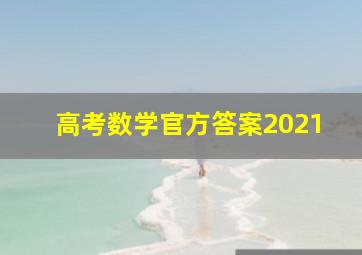 高考数学官方答案2021