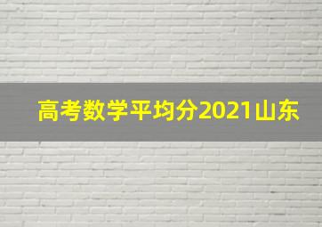 高考数学平均分2021山东