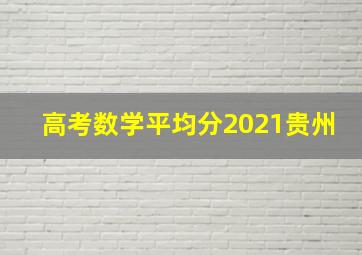 高考数学平均分2021贵州