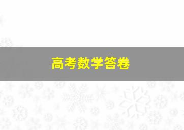 高考数学答卷