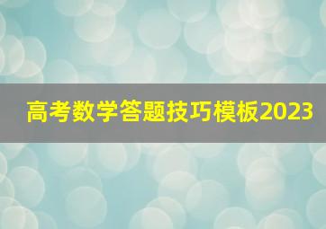 高考数学答题技巧模板2023