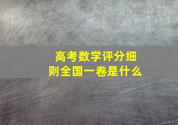 高考数学评分细则全国一卷是什么