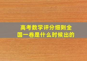 高考数学评分细则全国一卷是什么时候出的