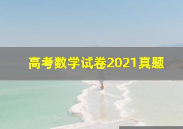 高考数学试卷2021真题