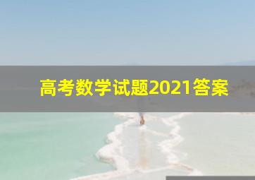 高考数学试题2021答案