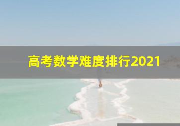 高考数学难度排行2021