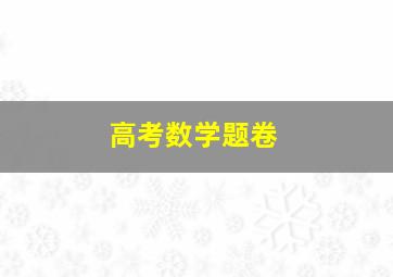 高考数学题卷