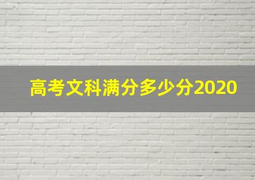 高考文科满分多少分2020