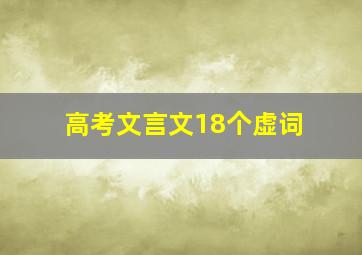 高考文言文18个虚词