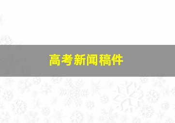 高考新闻稿件