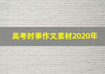 高考时事作文素材2020年