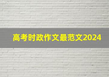 高考时政作文最范文2024