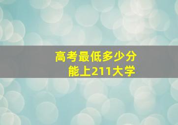 高考最低多少分能上211大学