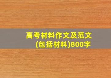 高考材料作文及范文(包括材料)800字