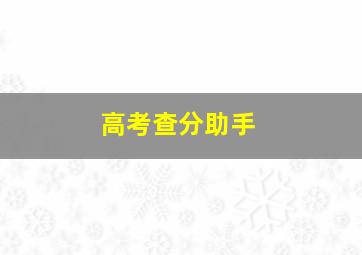 高考查分助手