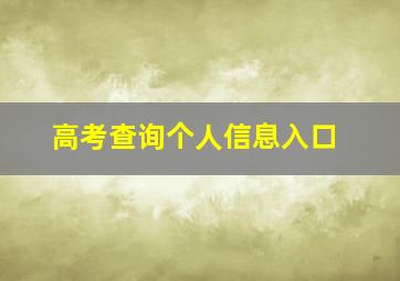 高考查询个人信息入口