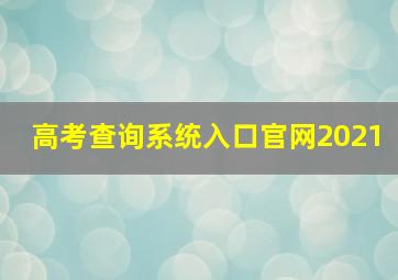 高考查询系统入口官网2021