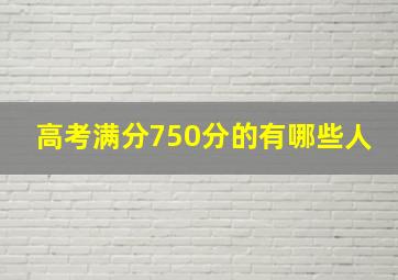 高考满分750分的有哪些人