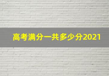 高考满分一共多少分2021