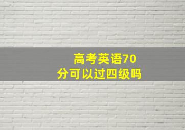 高考英语70分可以过四级吗