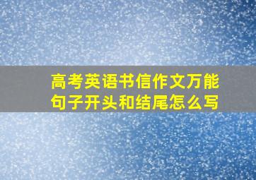 高考英语书信作文万能句子开头和结尾怎么写