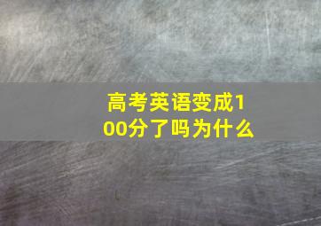 高考英语变成100分了吗为什么