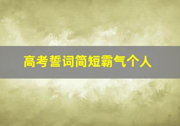 高考誓词简短霸气个人