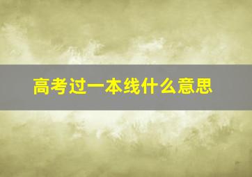 高考过一本线什么意思