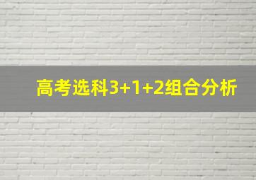 高考选科3+1+2组合分析